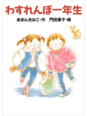 cover image of わすれんぼ一年生